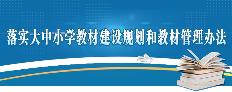 大中小學教材建設規劃和教材管理辦法