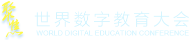 聚焦世界數(shù)字教育大會(huì)