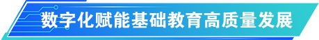 職業(yè)教育數(shù)字化轉(zhuǎn)型發(fā)展