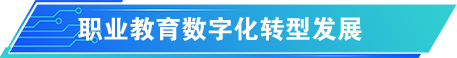 數(shù)字化賦能基礎(chǔ)教育高質(zhì)量發(fā)展