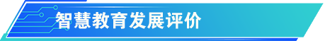 數(shù)字變革推動(dòng)高等教育創(chuàng)新發(fā)展