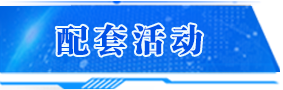 配套活動(dòng)
