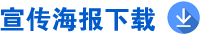 宣傳海報下載