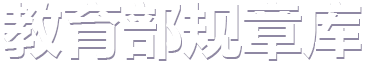 教育部規章庫