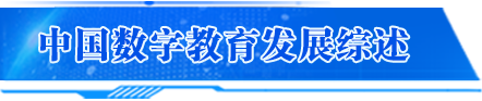 中國(guó)數(shù)字教育發(fā)展綜述