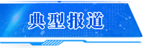 典型報(bào)道