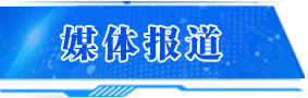 媒體報(bào)道