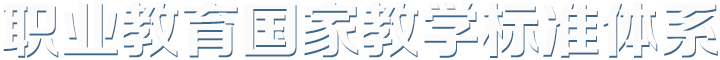 國家職業教育教學標準體系