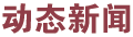 動態新聞
