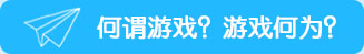 何謂游戲？游戲何為？