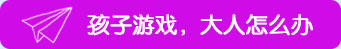 孩子游戲，大人怎么辦？