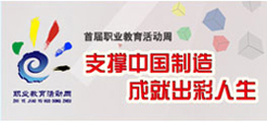首屆職業教育活動周
