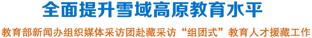 中央媒體采訪團(tuán)西藏行
