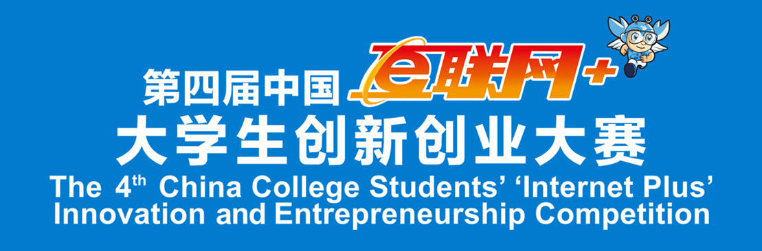 第四屆中國互聯網+大學生創新創業大賽