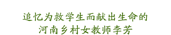 追憶為救學生而獻出生命的 河南鄉村女教師李芳