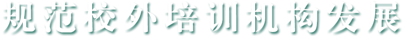 規范校外培訓機構發展