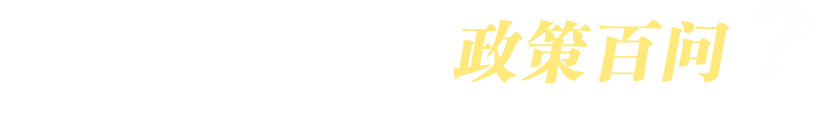 2018高校畢業生就業創業政策百問