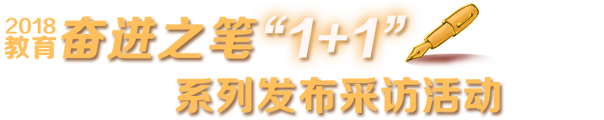 2018教育奮進之筆‘1+1’系列發布采訪活動進行時