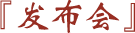 發布會