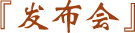發布會