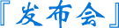 發布會