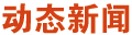 動態新聞
