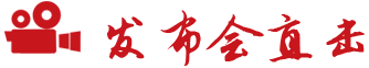 發布會直擊