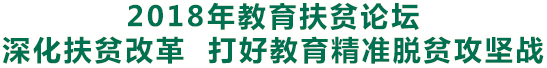 深化扶貧改革 打好教育精準脫貧攻堅戰(zhàn)