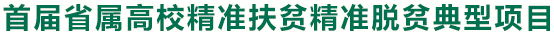 首屆省屬高校精準扶貧精準脫貧典型項目