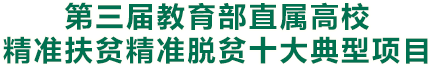 第三屆教育部直屬高校精準扶貧精準脫貧十大典型項目