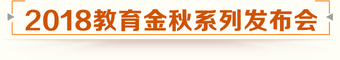 2018教育金秋系列發布會