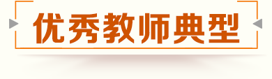 優秀教師典型