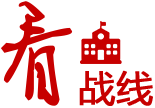 看戰線
