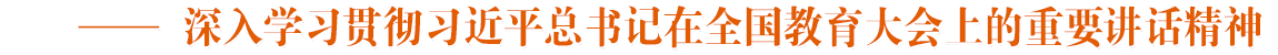 深入學習貫徹習近平總書記在全國教育大會上的重要講話精神