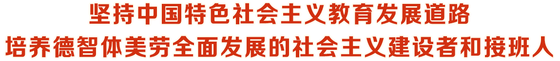 堅持中國特色社會主義教育發展道路培養德智體美勞全面發展的社會主義建設者和接班人