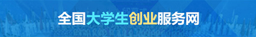 全國大學生創業服務網