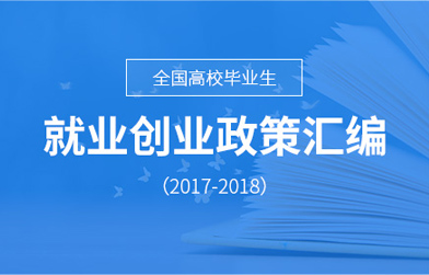 就業創業政策匯編