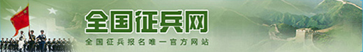 全國征兵網