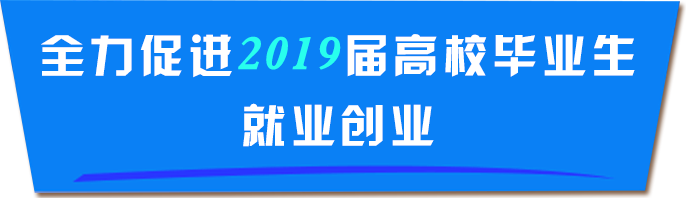 全力促進2019屆高校畢業生就業創業