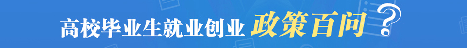 就業創業百問