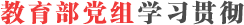 教育部黨組學習貫徹