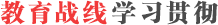 各地高校學習貫徹