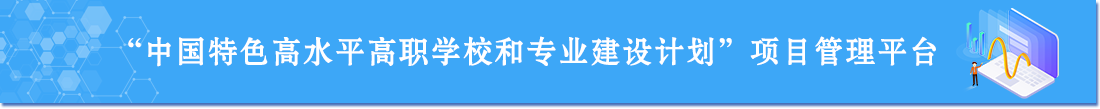 中國特色高水平高職學校和專業建設計劃項目管理平臺