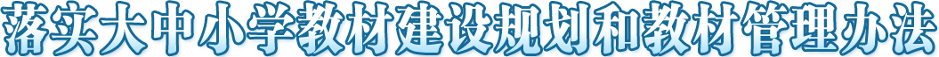 落實大中小學教材建設規劃和教材管理辦法