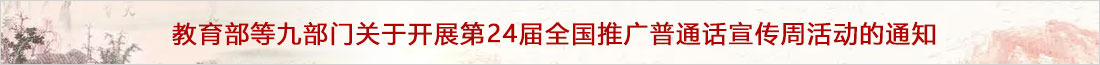 教育部等九部門關于開展第24屆全國推廣普通話宣傳周活動的通知