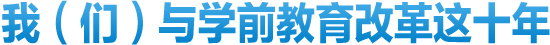 我（們）與學前教育改革這十年