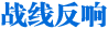 戰線反響