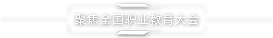 聚焦全國職業教育大會