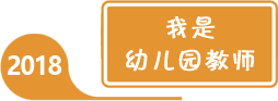2018年全國(guó)學(xué)前教育宣傳月
