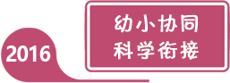 2016年全國(guó)學(xué)前教育宣傳月